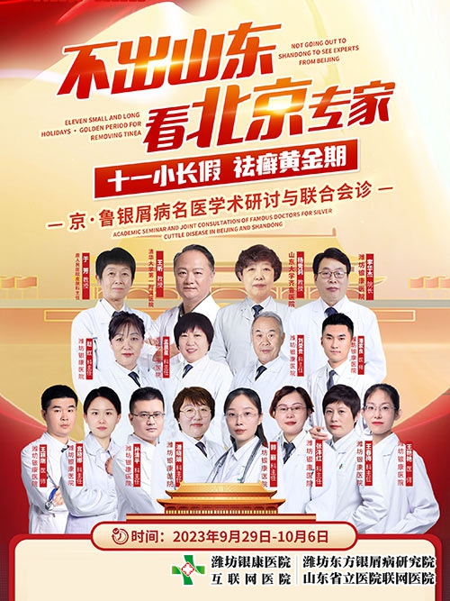[不出山東看北京專家]濰坊銀屑病醫(yī)院-濰坊銀康醫(yī)院十一京魯銀屑病名醫(yī)聯(lián)合會診開始了！