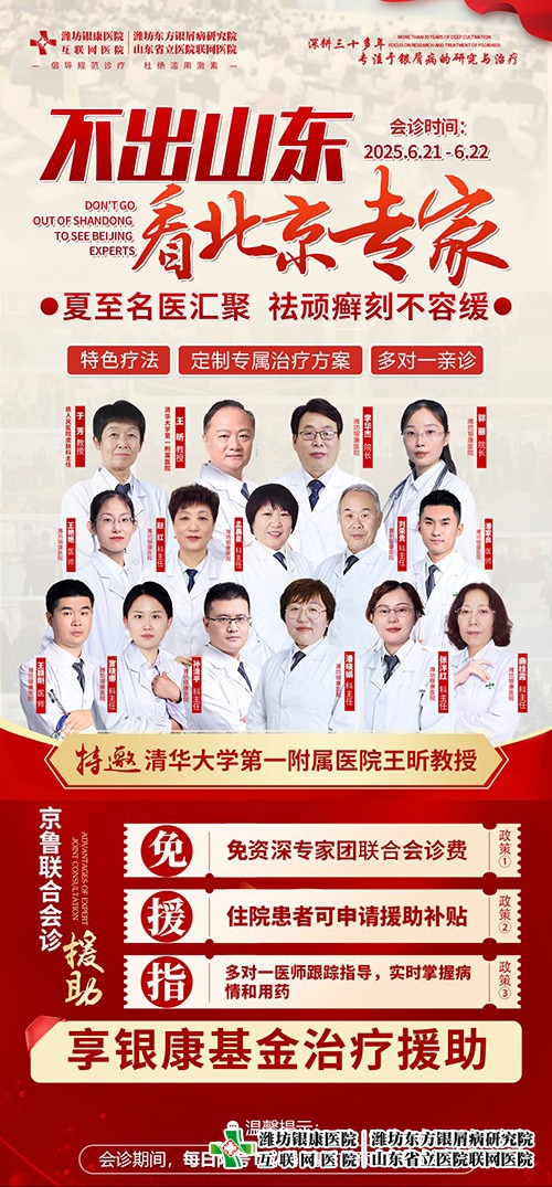 【北京專家會診】不出山東看北京專家！夏至黃金期，特邀北京專家蒞臨會診助力擺脫頑癬困擾