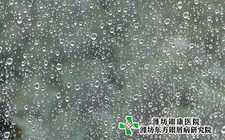 【濰坊銀屑病醫院】雨水來臨，銀屑病注意保養