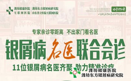 濰坊銀屑病醫(yī)院本周三開展銀屑病名醫(yī)多對(duì)一聯(lián)合會(huì)診 預(yù)約從速