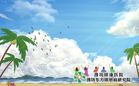 濰坊牛皮癬醫(yī)院芒種時(shí)節(jié)牛皮癬夏季養(yǎng)生正當(dāng)時(shí)
