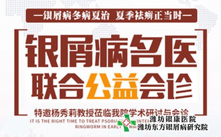 濰坊銀屑病醫院本周六特邀齊魯名醫楊秀莉教授聯合多對一會診
