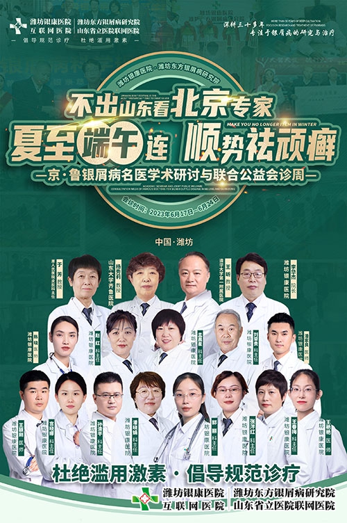 夏至端午連-順勢祛頑癬—京魯銀屑病名醫(yī)學術研討與聯(lián)合公益會診