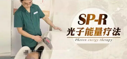 SP-R遠(yuǎn)紅外線光子能量療法