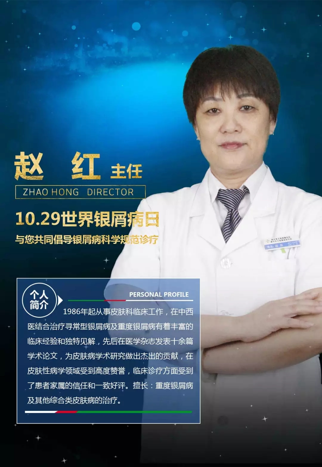 濰坊銀屑病醫院主任趙紅