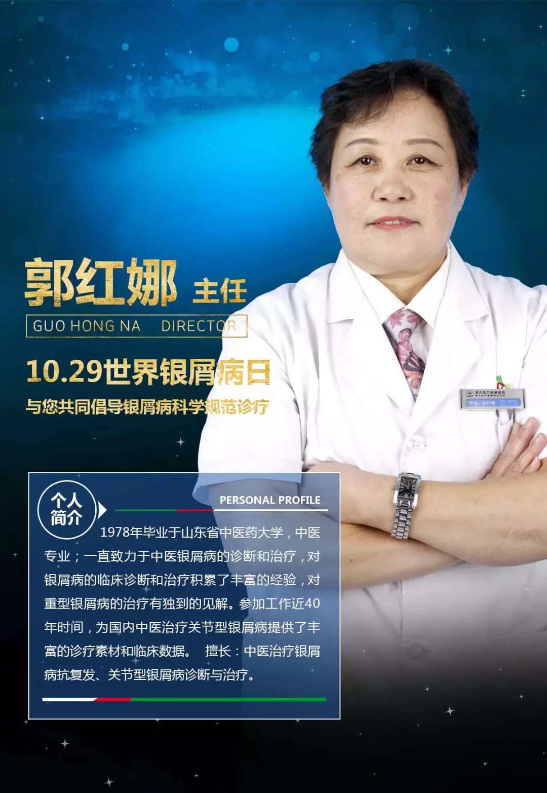 濰坊銀屑病醫院主任郭紅娜
