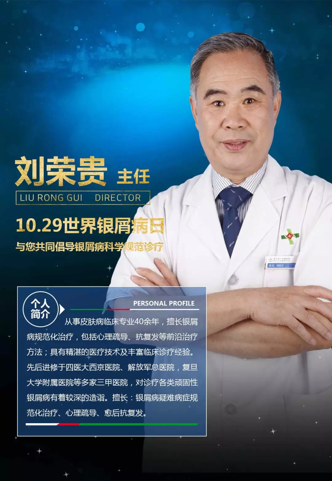 濰坊銀屑病醫院主任劉榮貴
