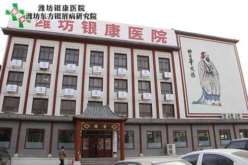 濰坊銀康醫院m.98w9.com